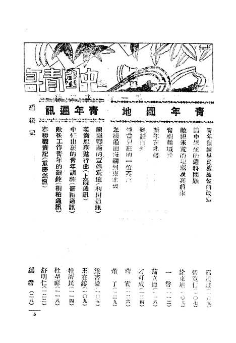 【中国青年】一 - 中国青年月刊社青年书店重庆.pdf