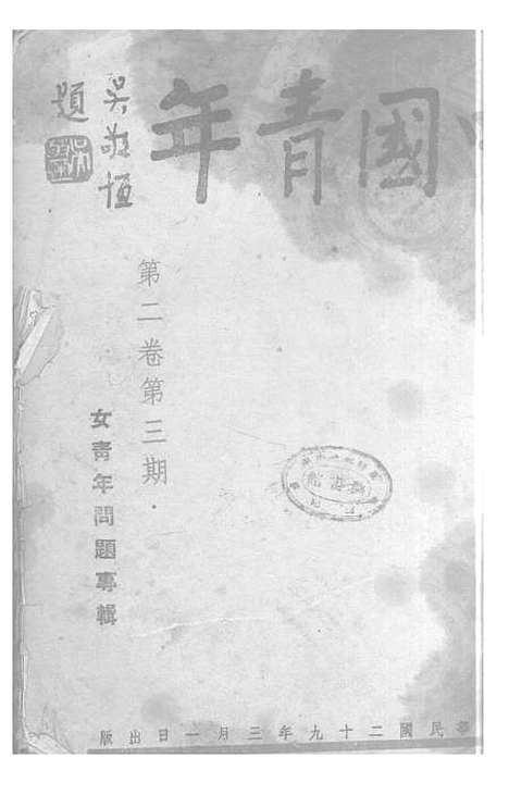 【中国青年】二 - 中国青年月刊社青年书店重庆.pdf