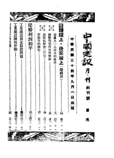 【中国建设】一 - 王良仲中国建设.pdf