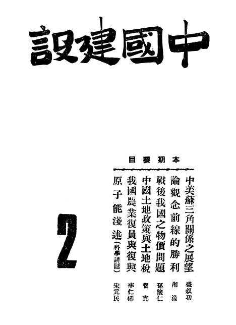 【中国建设】二 - 王良仲中国建设.pdf