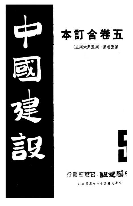 【中国建设】十四 - 王良仲中国建设.pdf