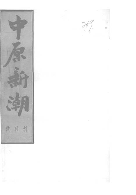 【中原新潮】一卷一期 - 中原新潮社中原新潮社.pdf