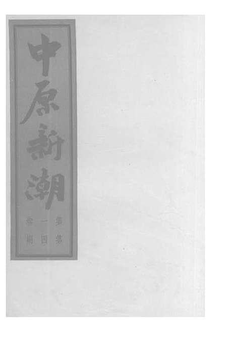 【中原新潮】一卷四期 - 中原新潮社中原新潮社.pdf