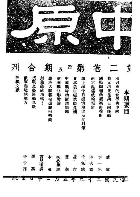 【中原】二卷四五期 - 中原出版部中原安徽.pdf