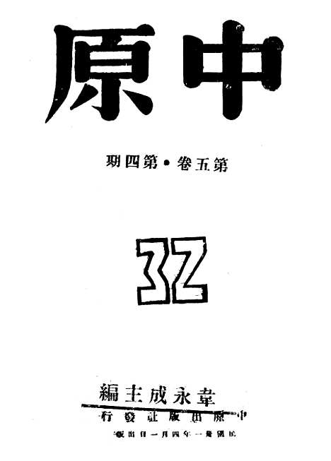 【中原】十 - 韦永成中原.pdf