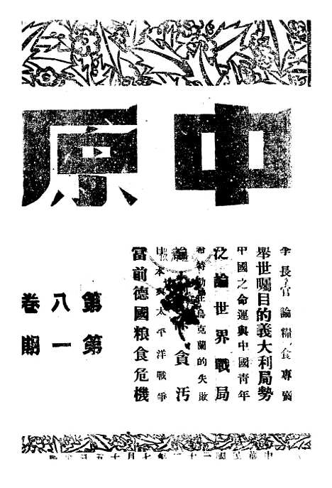 【中原】八卷一期 - 韦永成中原月刊社.pdf