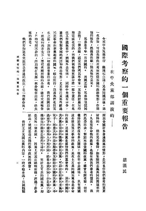 【中央半月刊】一 - 中国国民党中央执行宣传部民智书局.pdf