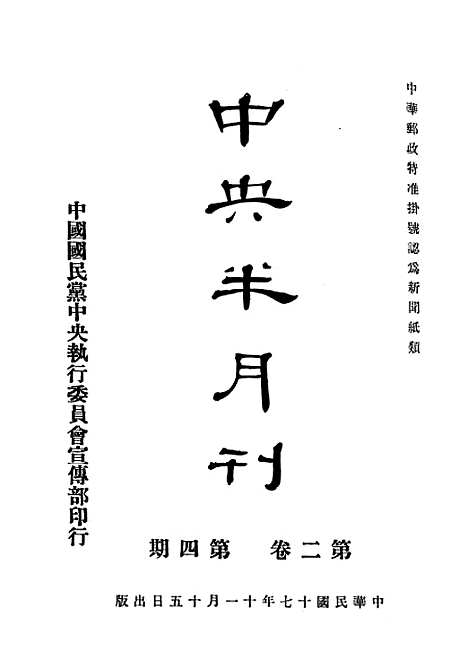 【中央半月刊】三 - 中国国民党中央执行宣传部民智书局.pdf