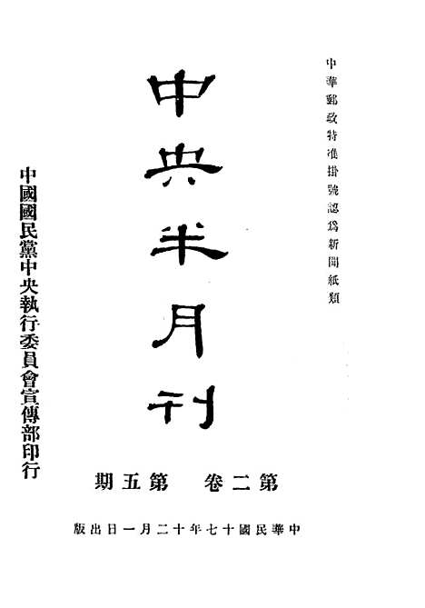 【中央半月刊】四 - 中国国民党中央执行宣传部民智书局.pdf