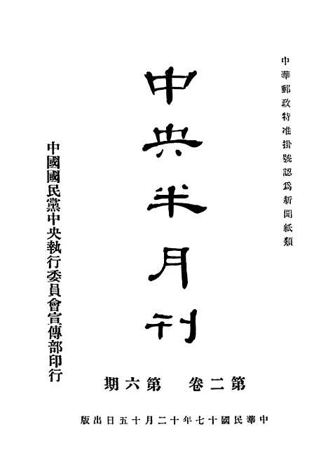 【中央半月刊】五 - 中国国民党中央执行宣传部民智书局.pdf