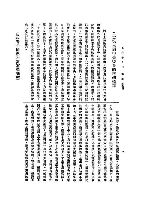 【中央半月刊】五 - 中国国民党中央执行宣传部民智书局.pdf