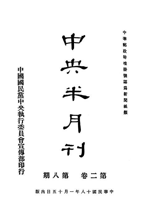 【中央半月刊】七 - 国民党中央执行宣传部中国国民党中央执行宣传部.pdf