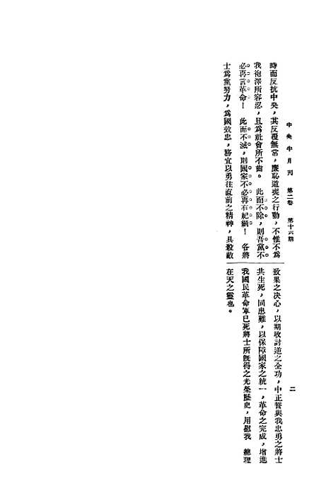 【中央半月刊】十二 - 中国国民党中央执行宣传部民智书局.pdf