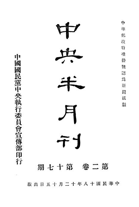 【中央半月刊】十三 - 中国国民党中央执行宣传部民智书局.pdf