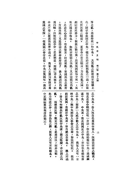 【中央半月刊】十四 - 中国国民党中央执行宣传部民智书局.pdf