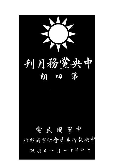 【中央党务月刊】一 - 中央执行秘书会秘书处.pdf