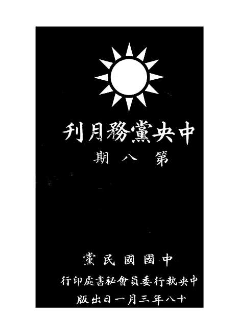 【中央党务月刊】二 - 中央执行秘书会.pdf