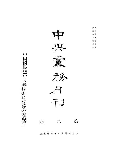 【中央党务务月刊】中国国民党中央执行秘书处.pdf