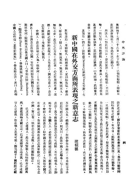 【中外评论】一 - 宓汝卓中央书局南京.pdf