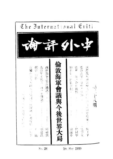 【中外评论】三 - 宓汝卓中外评论社南京.pdf