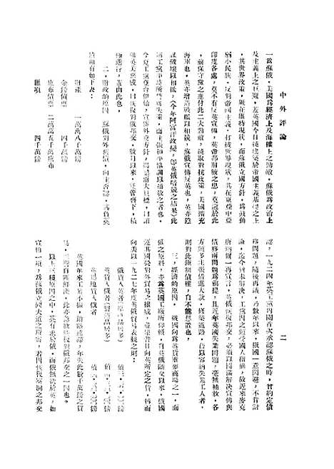 【中外评论】四 - 宓汝卓中央书局南京.pdf