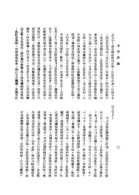 【中外评论】五 - 宓汝卓中央书局南京.pdf