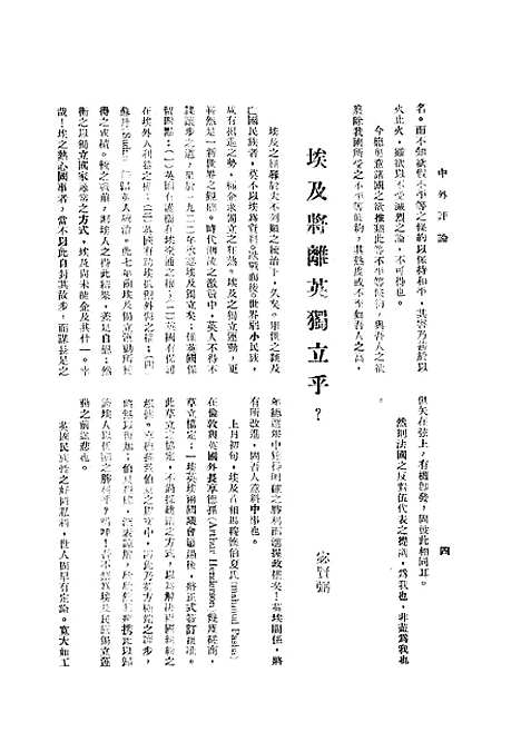 【中外评论】五 - 宓汝卓中央书局南京.pdf