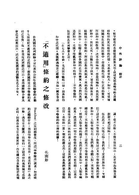 【中外评论】六 - 宓汝卓中央书局南京.pdf