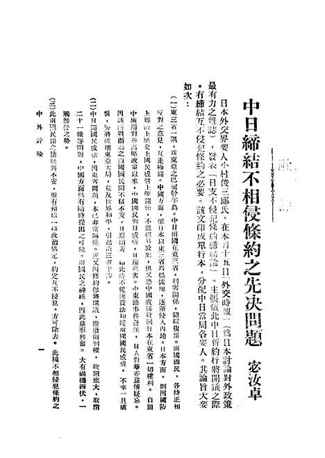 【中外评论】七 - 宓汝卓中央书局南京.pdf