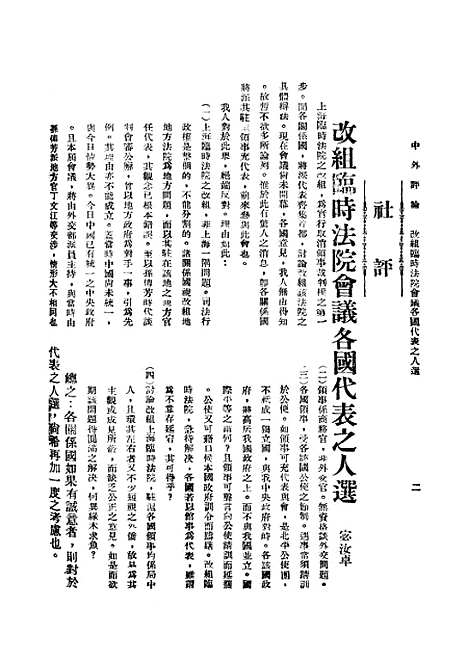 【中外评论】八 - 宓汝卓中央书局南京.pdf