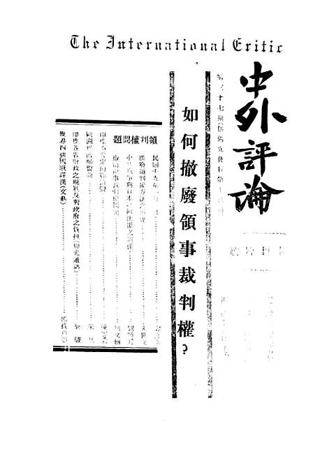 【中外评论】十 - 宓汝卓中外评论社南京.pdf