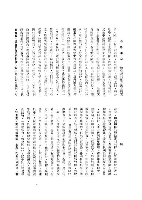 【中外评论】十 - 宓汝卓中外评论社南京.pdf