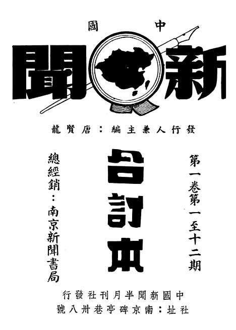 【中国新闻】一 - 朱迈之中国新闻社上海.pdf