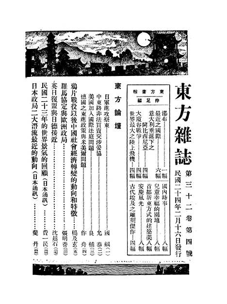 【东方杂志】三十二卷四号 - 李圣五印书馆.pdf