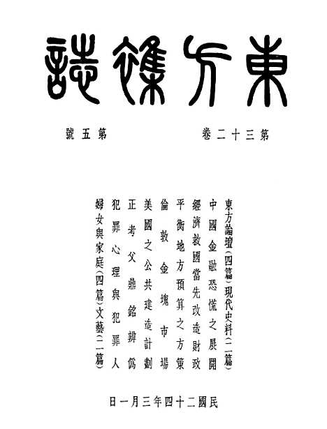 【东方杂志】三十二卷号号 - 李圣五印书馆.pdf