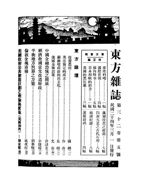 【东方杂志】三十二卷号号 - 李圣五印书馆.pdf