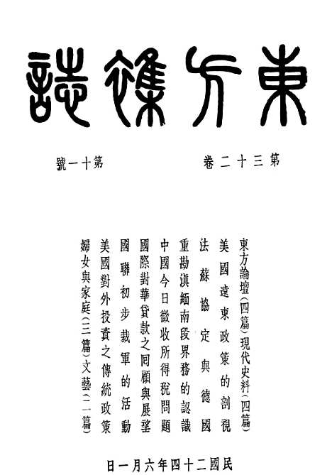 【东方杂志】一 - 李圣五印书馆.pdf