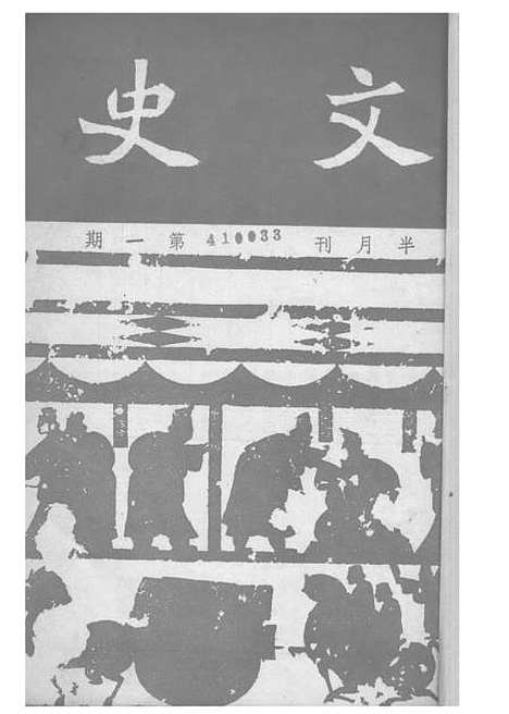 【文史】一 - 文载道文史.pdf