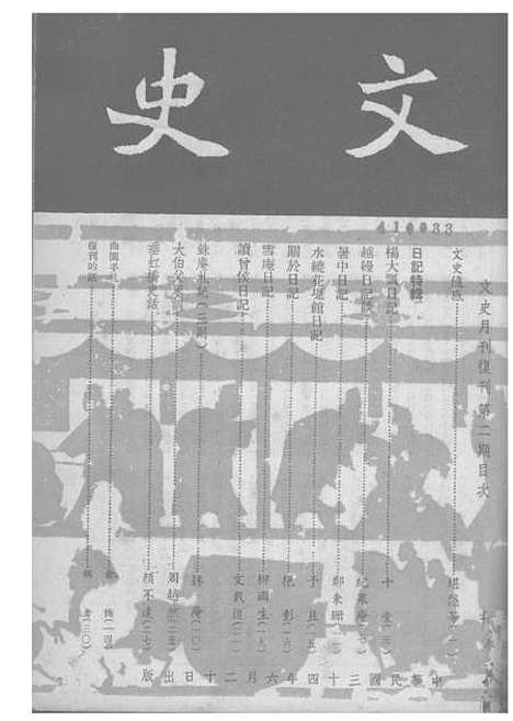 【文史】二 - 文史社文史.pdf