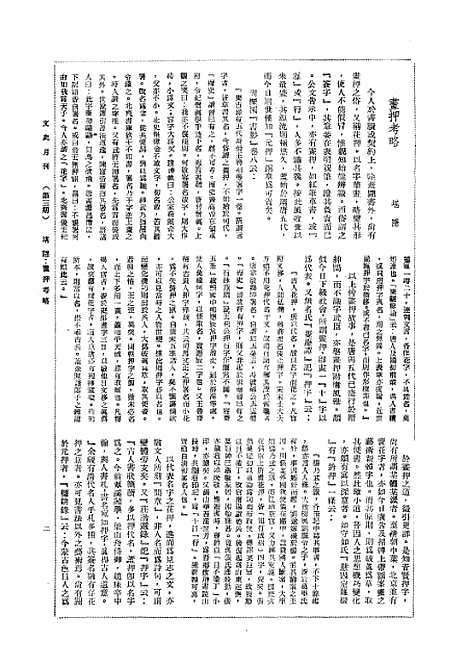 【文史】三 - 文史社文史.pdf