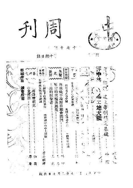 【中央周刊】七 - 刘光炎中央周刊社南京.pdf