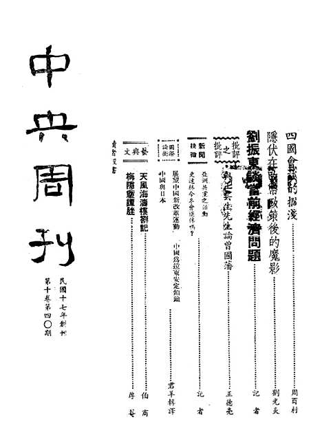 【中央周刊】第10卷第40期 - 刘光炎中央周刊社南京.pdf