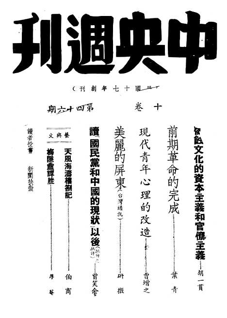 【中央周刊】第10卷第46期 - 刘光炎中央周刊社南京.pdf