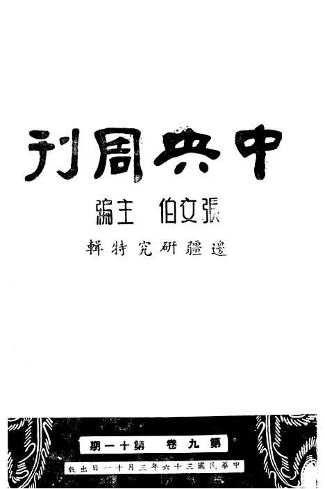 【中央周刊】二 - 张文伯中央周刊社南京.pdf