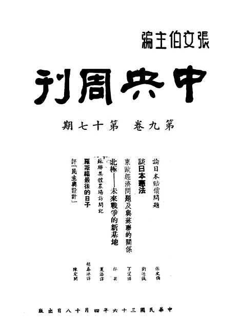 【中央周刊】三 - 张文伯中央周刊社南京.pdf