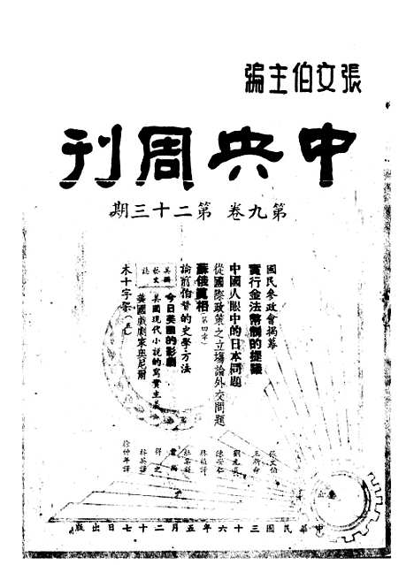 【中央周刊】五 - 张伯文中央周刊社南京.pdf