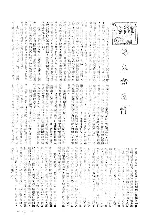 【中央周刊】九 - 张文伯中央周刊社南京.pdf