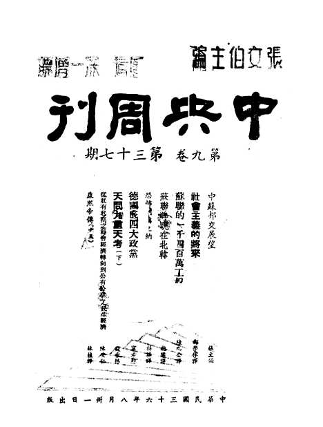 【中央周刊】十一 - 张文伯中央周刊社南京.pdf