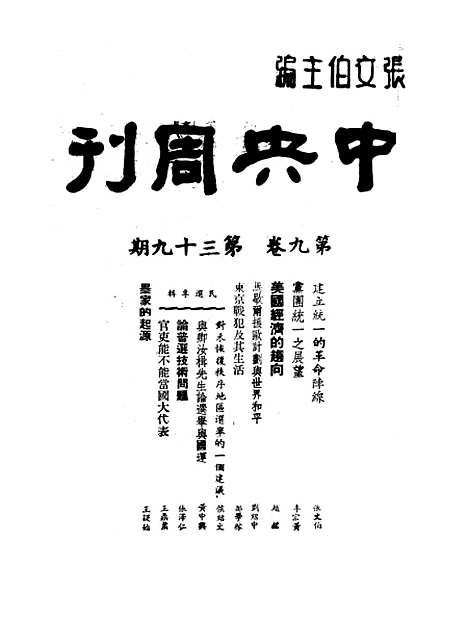 【中央周刊】十二 - 张文伯中央周刊社南京.pdf