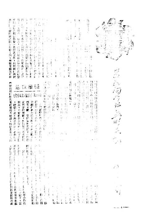 【中央周刊】十四 - 张文伯中央周刊社南京.pdf